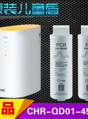 儿童盾CHR-QD01-450G滤芯CHR-PCB-01 CHF-RO-01-450G反渗透膜直饮