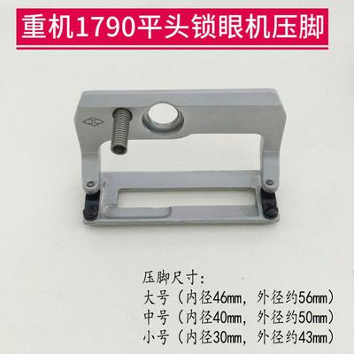 重机1790平头锁眼机压脚扣眼机大中小号平锁针织面料专用防滑压脚