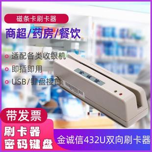 515密码 金诚信刷卡器双向磁条读写卡器432U 键盘汽车美容药店超市