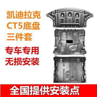 适用于凯迪拉克CT5CT4底盘水箱发动机变速箱下护板护甲防护挡板
