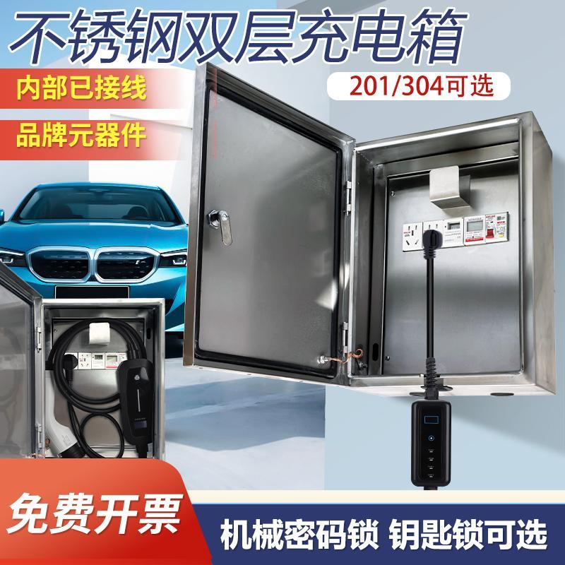 不锈钢充电配电箱双层户外防水防锈新能源插座双门304/201电动车