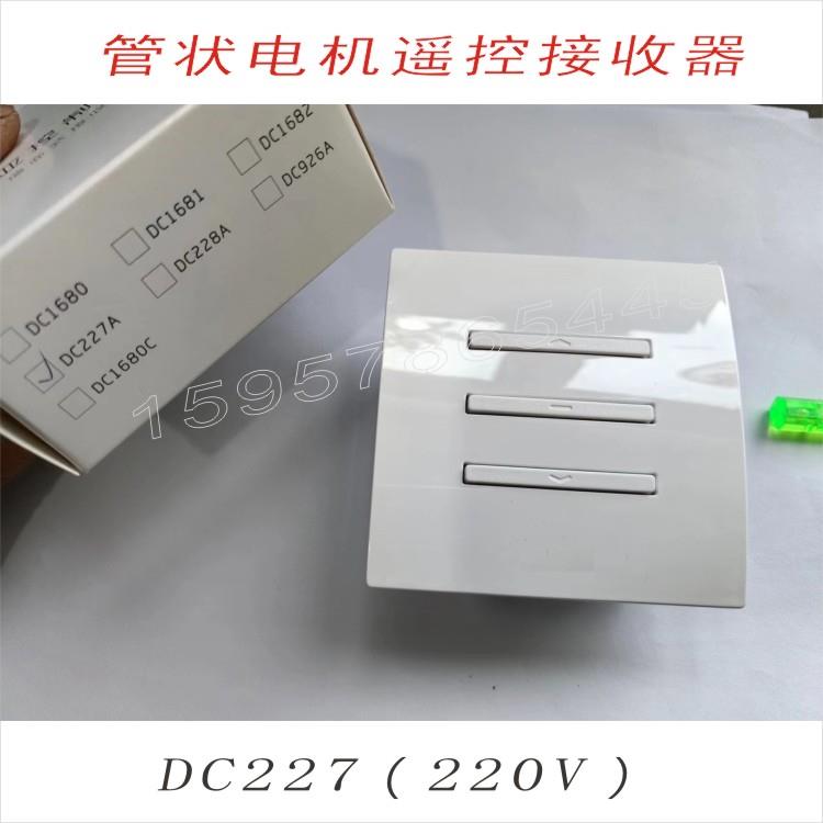 86面板开关交流220V1680直流24V1686电动遥控窗帘推窗电机接收器