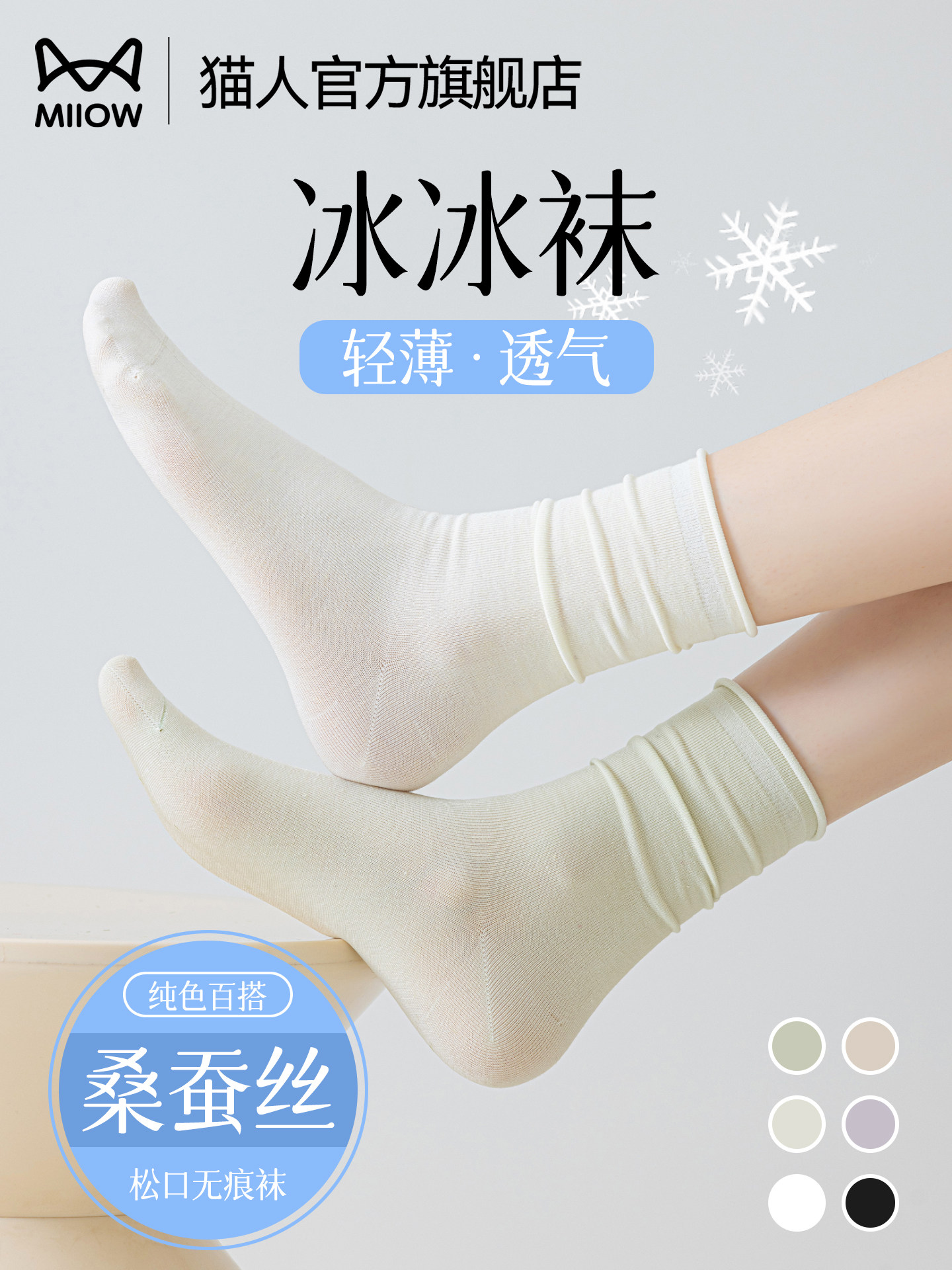猫人冰冰袜子女夏薄款桑蚕丝中筒袜卷边堆堆袜白色松口月子袜夏天