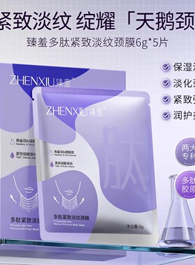多肽颈膜贴提拉紧致颈面膜5片/盒