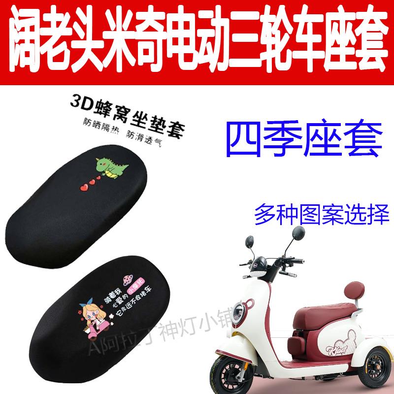 适用阔老头米奇电动三轮车防晒座套卡通隔热坐垫套四季保暖坐垫套