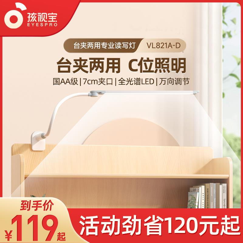 孩视宝夹式台灯床头学生学习专用儿童书桌宿舍护眼灯夹子VL821A-D
