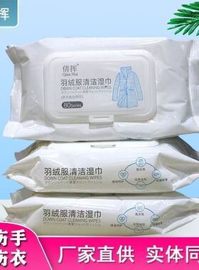 倩挥羽绒服清洁湿巾免水洗强力去污擦拭免洗专用白色去污大包80抽