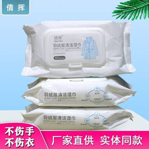 倩挥羽绒服清洁湿巾免水