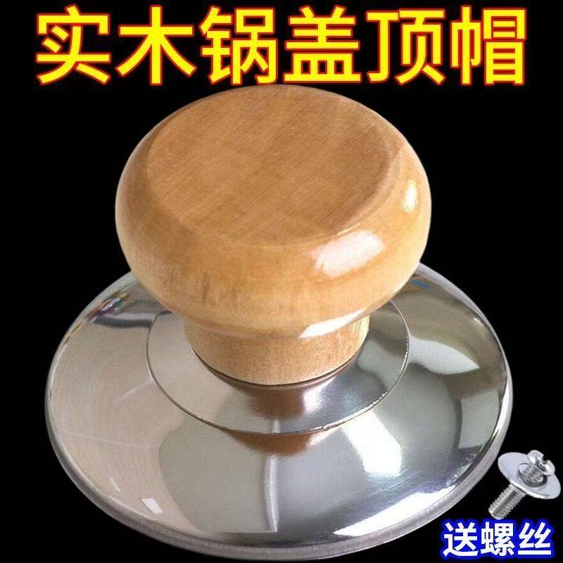 家用防烫把手通用木质锅盖帽顶珠通用款提手配件锅盖头蒸锅烧水壶