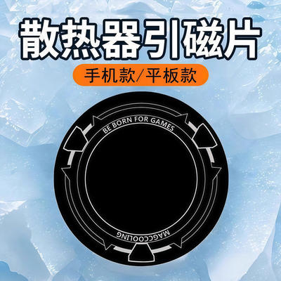 手机半导体散热器磁吸贴