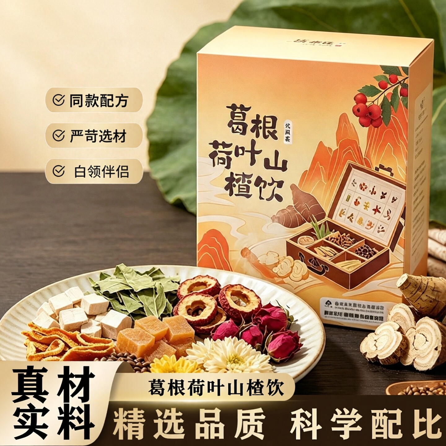 葛根荷叶山楂饮陈皮菊花茶玫瑰茶中医院同款配方养生茶旗舰店正品