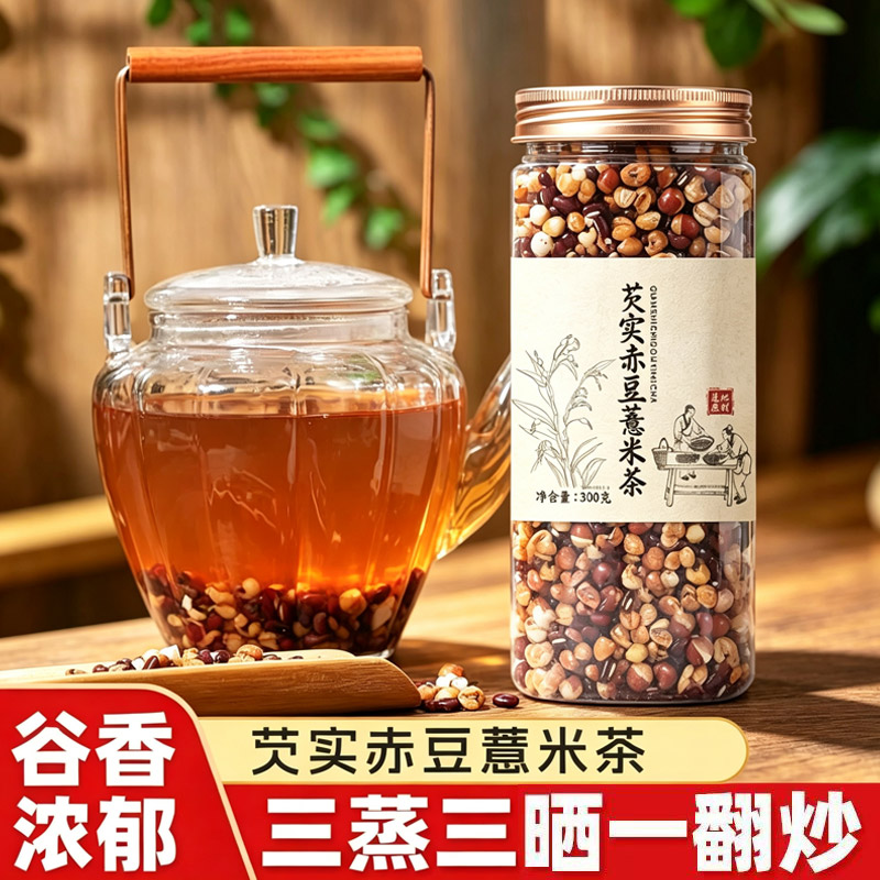 芡实赤豆薏米茶三蒸三晒浓香祛麸炒熟茶养生茶茯苓赤小豆红豆湿茶图片