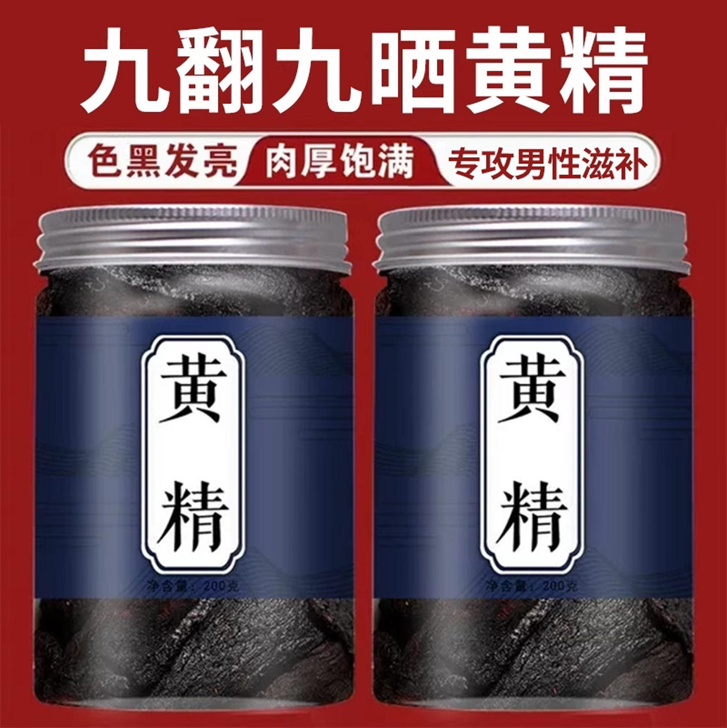 黄精九蒸九晒中药材