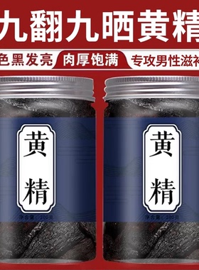 黄精九蒸九晒中药材黄精正品官方旗舰店九华山九制黄精红枣泡水喝
