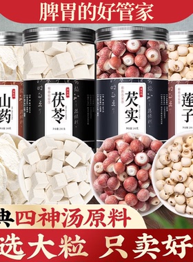 四神汤中药材莲子芡实山药茯苓太子参陈皮山楂煲汤料非儿童健脾胃