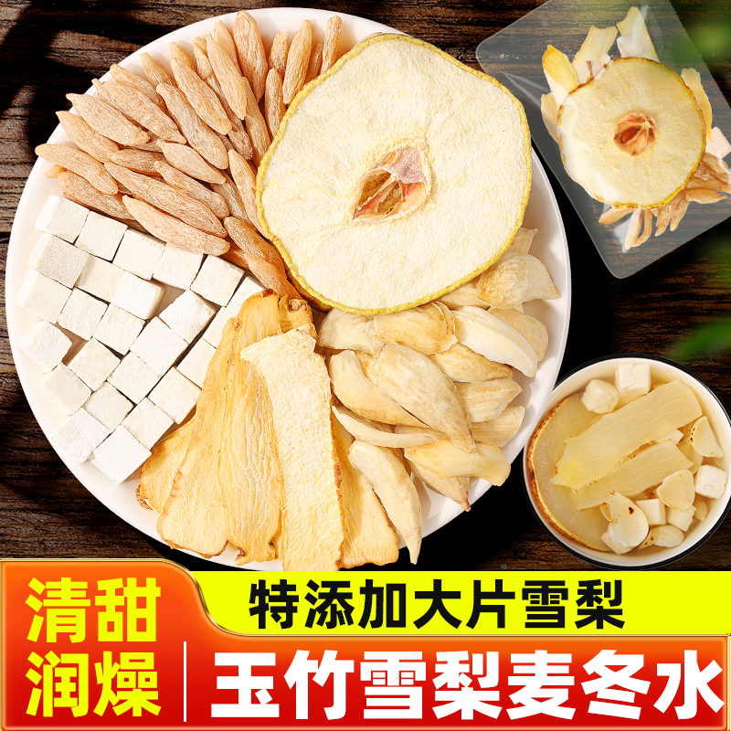 玉竹麦冬雪梨生津茶麦冬雪梨水润燥养生茶包玉竹百合茯苓饮泡水喝