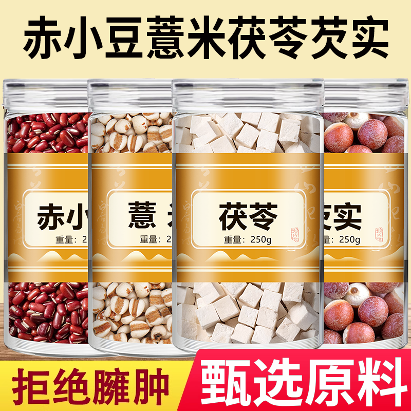 赤小豆芡实茯苓薏米组合茶正品非祛湿茶红豆薏仁米原材料泡水煲汤