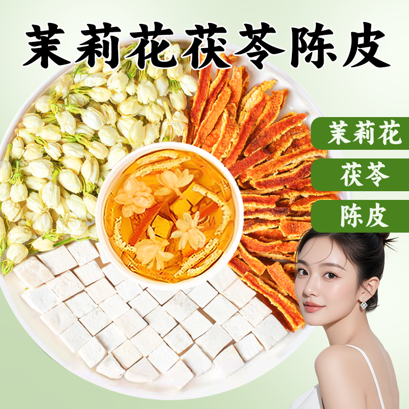 茉莉花茯苓陈皮官方正品中药材香组合茶养生茶包体泡水官方旗舰店