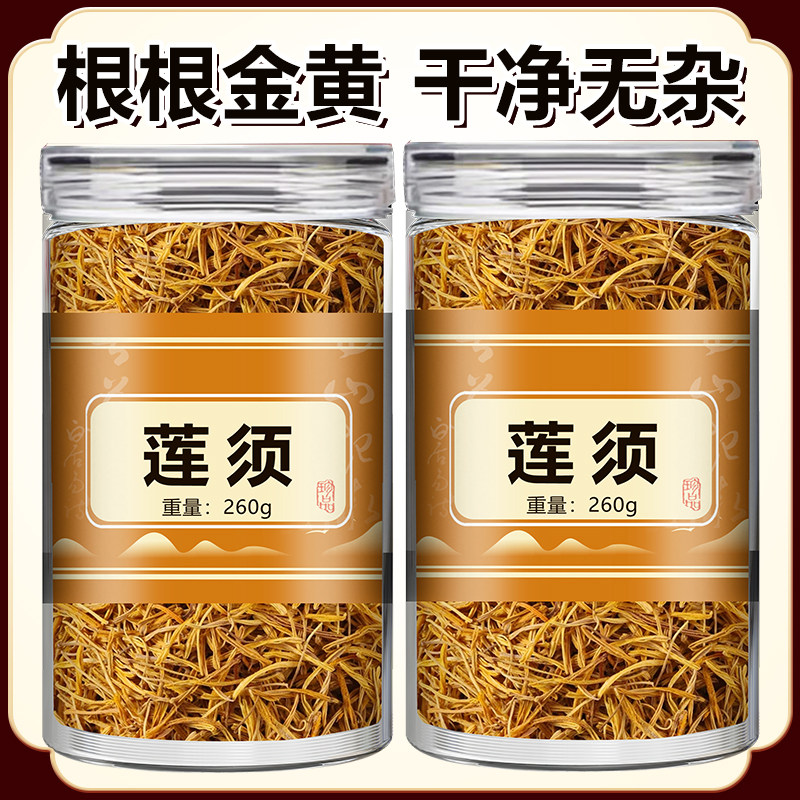 莲须中药材官方旗舰店新货无熏硫莲须茶白莲须新货可搭枸杞泡茶