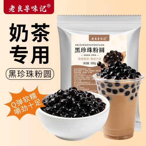 老良寻味记珍珠粉圆500g