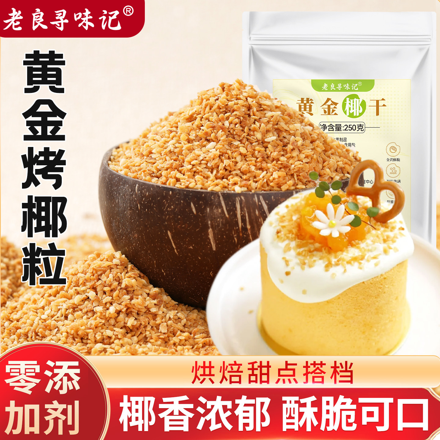 黄金烤椰粒脆椰肉烘焙原料椰子碎粒椰干蛋糕烘焙家用椰粒旗舰店