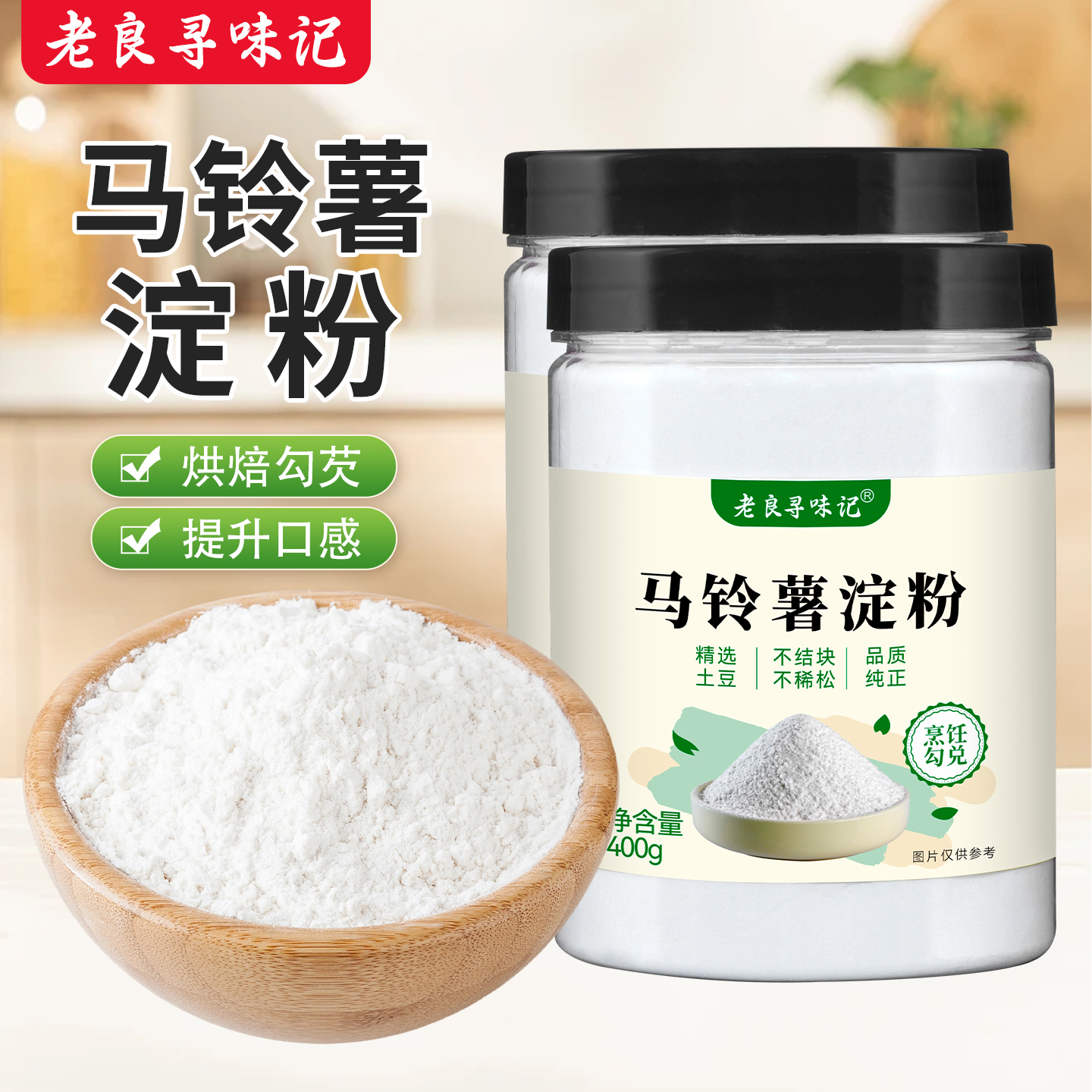 老良寻味记马铃薯淀粉400g