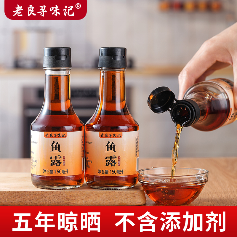 正宗鱼露潮汕原汁官方旗舰店无添加五年晾晒调味料可代盐厨房家用