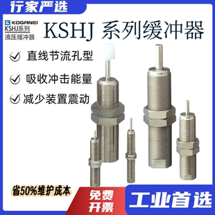 小金井KOGANEI液压缓冲器KSHJ系列8X5C-01/02 4X3/6X4/14X12