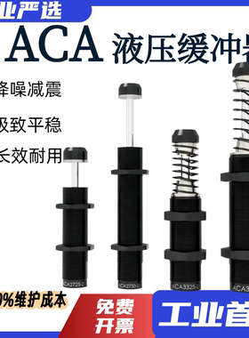 亚德客型油压液压缓冲器阻尼器ACA0806/1007/1210/1412-1/-2-3