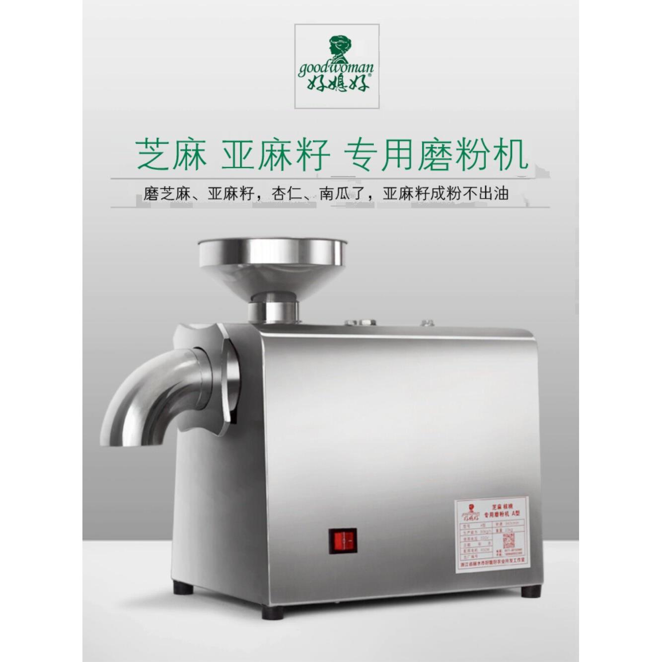好媳好芝麻打粉亚麻籽磨粉机杏仁核桃咸蛋黄油性磨粉机油脂粉碎机