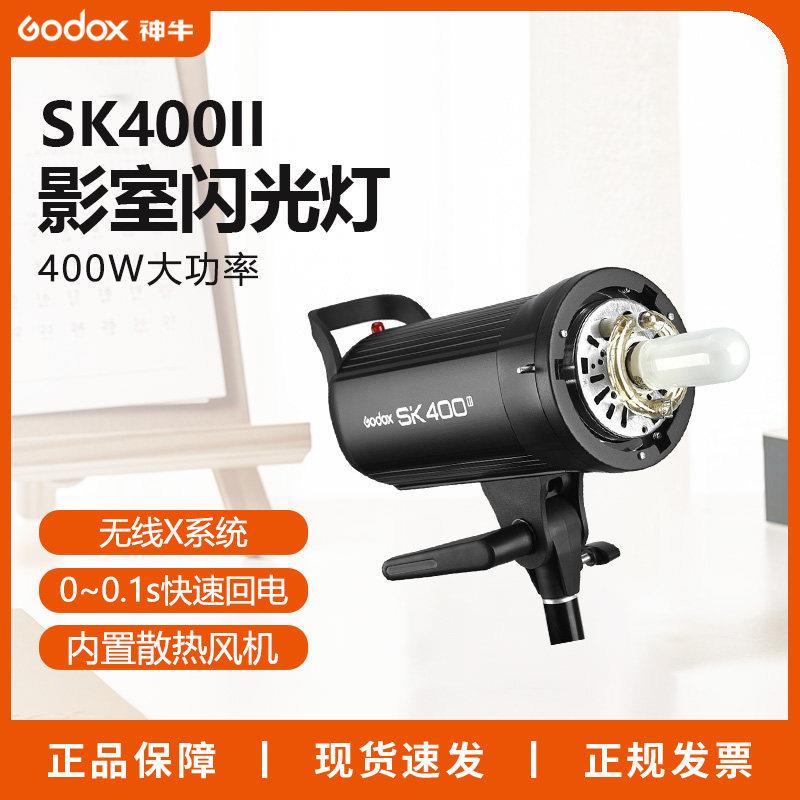 Godox神牛闪光灯sk400ii二代套装专业证件照人像静物服装模特拍摄