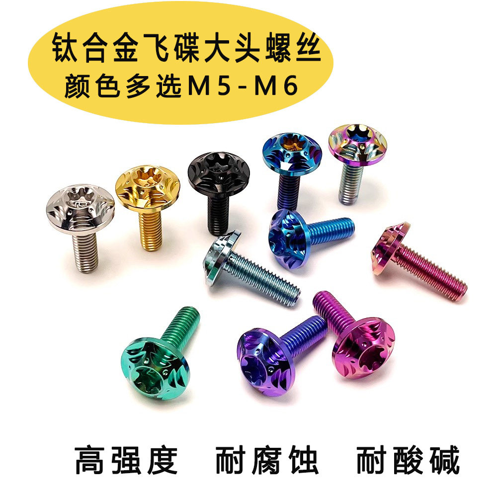 钛合金内梅花摩托改装螺丝伞头碟刹盘固定螺钉花式飞碟传动盖螺栓