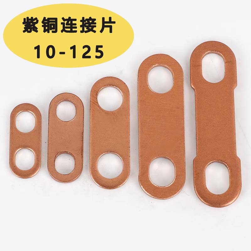 紫铜连接片锂电池连接件电加热管接线片电机连接件跨接过流垫片