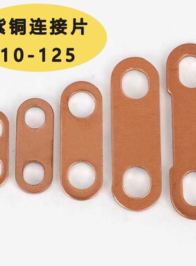 紫铜连接片锂电池连接件电加热管接线片电机连接件跨接过流垫片