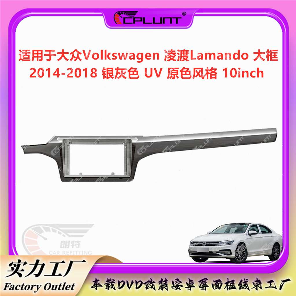 面框面板百变套框架适用大众 Lamando凌渡大框车载屏导航音响改装