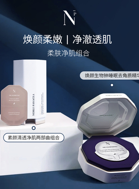 noble panacea焕颜生物钟睡眠去角质精华+素颜系列柔肤净肌组合