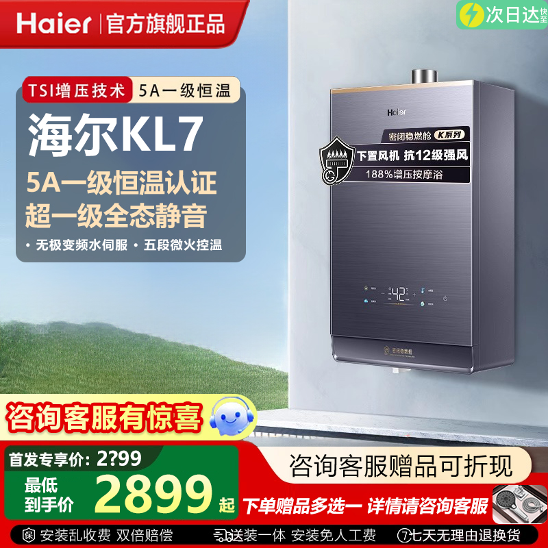 【政府补贴】海尔燃气热水器天然气静音增压家用水伺服洗澡KL7新