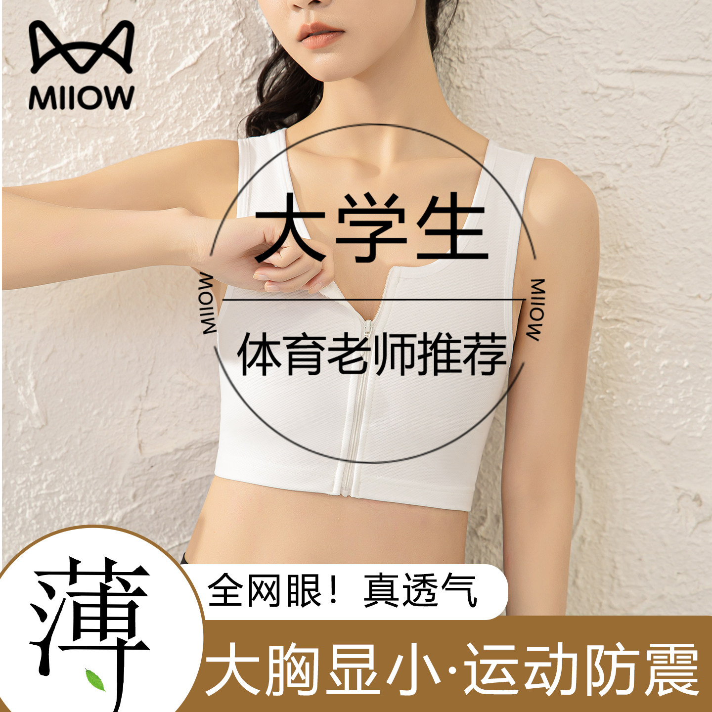 猫人前拉链束胸内衣女大学生大胸显小运动防震裹胸网眼透气文胸罩