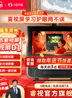 大脸书瞳睿视雾视屏D1读写台远像屏远像光屏数字离焦4L智慧健康护眼远望屏远视屏护眼屏视力训练学习机学练机