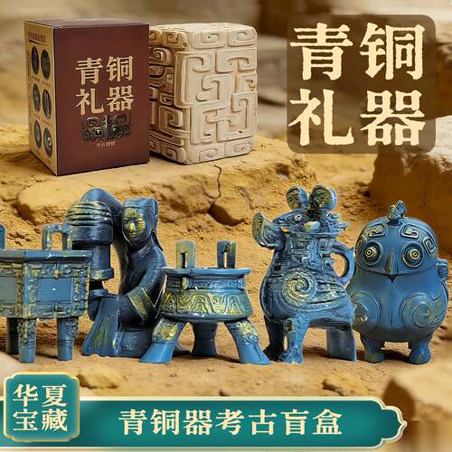 博物馆盲盒青铜器考古挖宝玩具