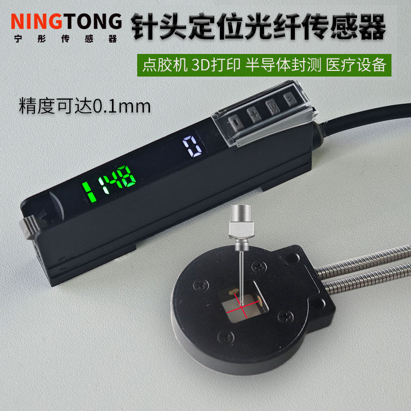 宁彤点胶机三轴定位光纤传感器光纤探头歪针断脚感应光纤放大器