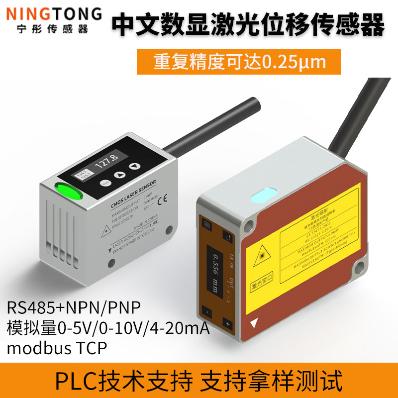 宁彤小体积0.1m高精度激光测距位移传感器光电开关RS485模拟量