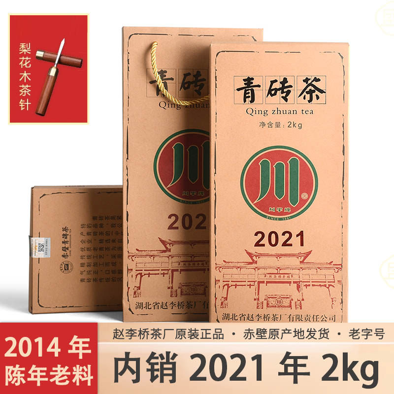 赤壁青砖茶赵李桥川字牌2021标准样2kg黑茶内蒙古砖茶叶奶茶茶砖