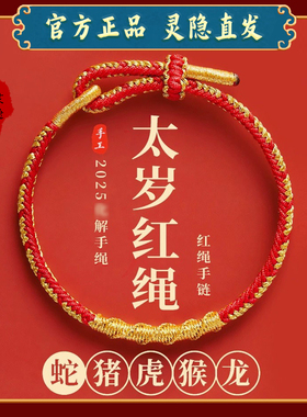 灵隐2025本命年红色手绳太岁手链女手工编织绳属蛇年护身符礼物男
