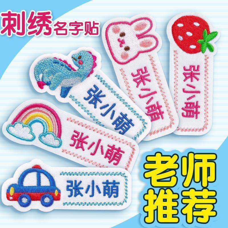 名服417字水贴幼儿园名贴姓刺绣布贴可缝儿童衣标签校服防防撕缝