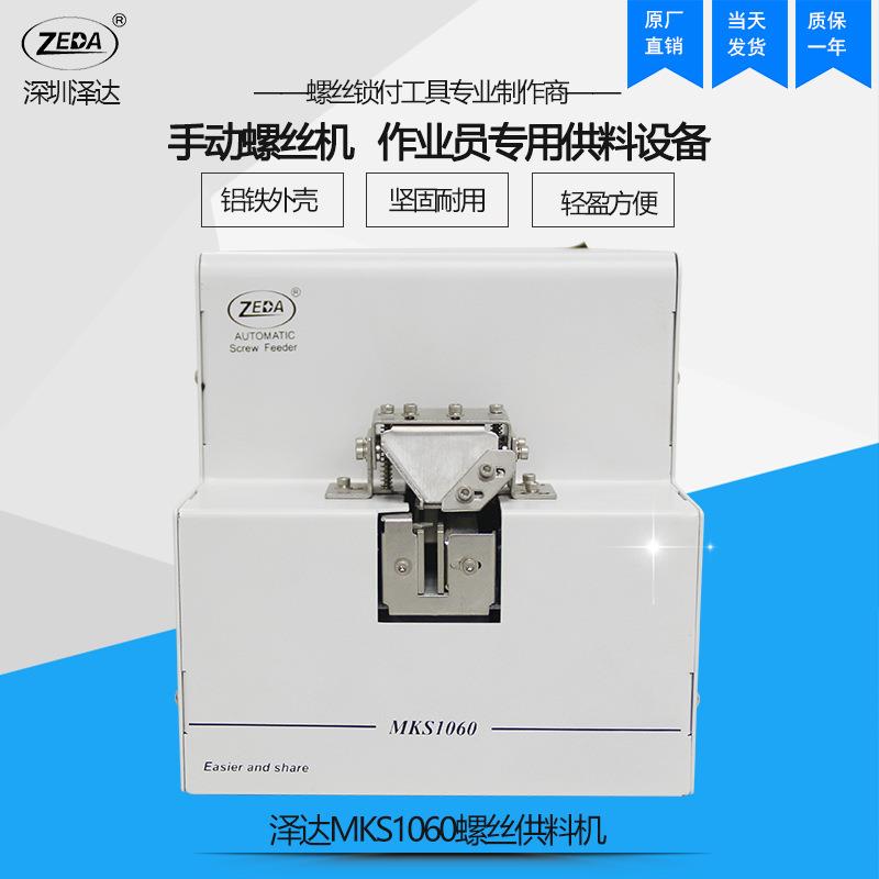 泽达制造FTR106手动持式0FTR1060螺丝机排大料仓螺丝供料器全自螺
