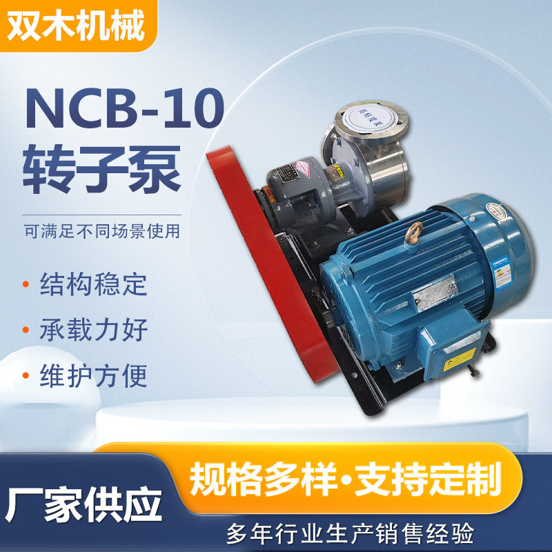 NCB-10高粘度耐高温转子泵