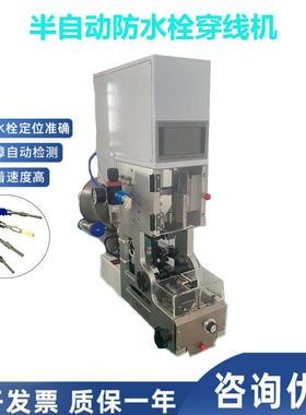 深圳水半自动防水栓穿线机SR-CX61自动防赛汽车线穿料堵机压线单