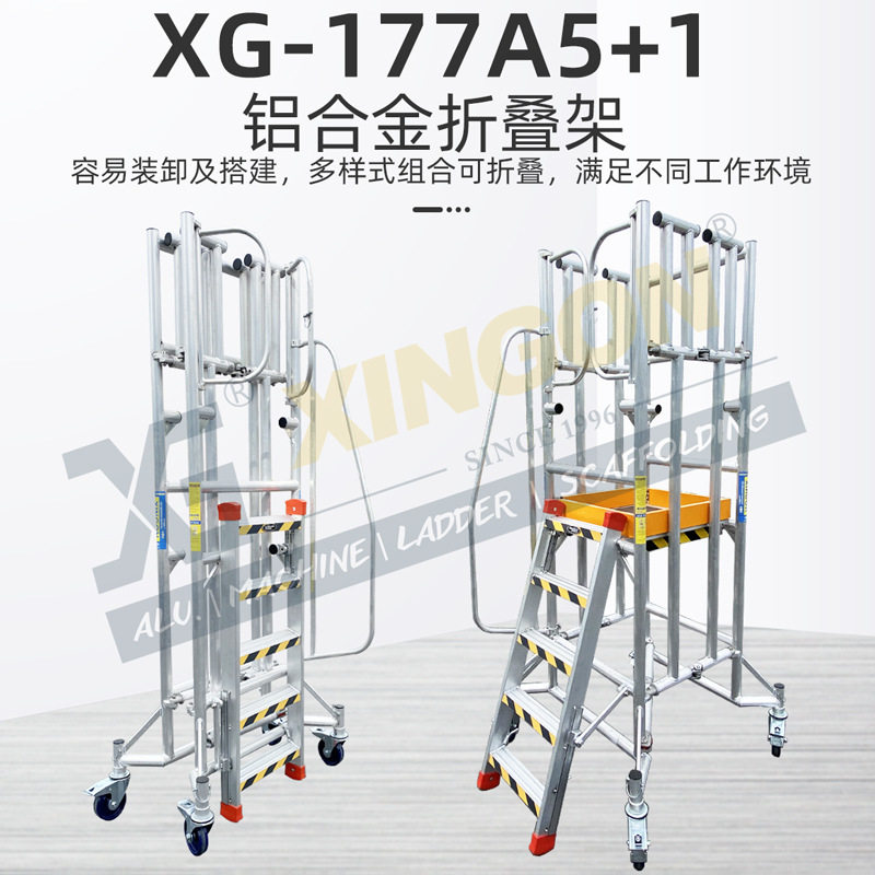 XG-177A移动折叠铝合金登高梯