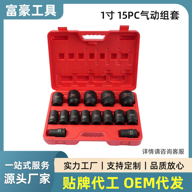 厂家直供1寸风炮套筒15件套